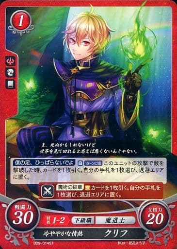 [ST] B09-014 冷ややかな情熱 クリフ