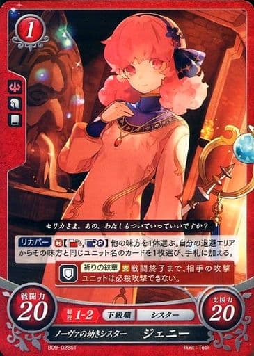 [ST] B09-028 ノーヴァの幼きシスター ジェニー