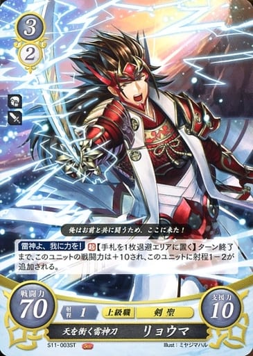 [ST] S11-003 天を衝く雷神刀 リョウマ