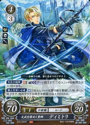 [ST] S12-005 文武を修めし貴紳 ディミトリ