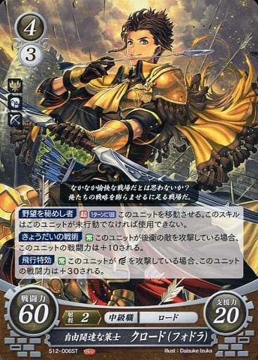 [ST] S12-006 自由闊達な策士 クロード(フォドラ)