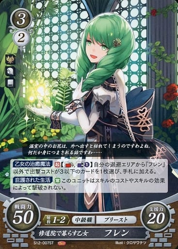 [ST] S12-007 修道院で暮らす乙女 フレン