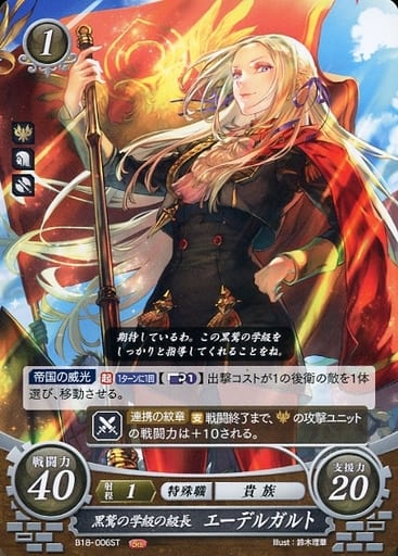 [ST] B18-006 黒鷲の学級の級長 エーデルガルト