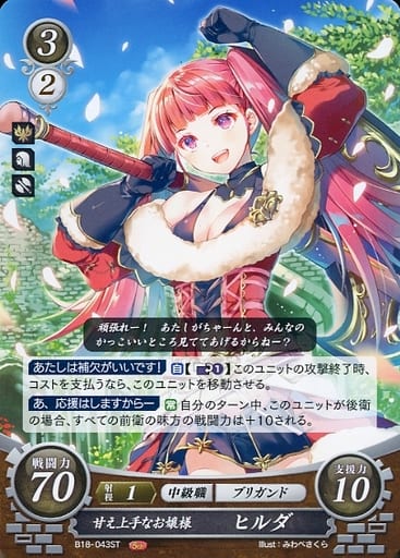 [ST] B18-043 甘え上手なお嬢様 ヒルダ