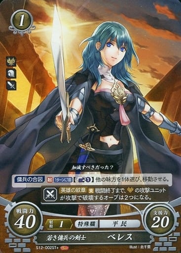 [ST+] S12-002 若き傭兵の剣士 ベレス