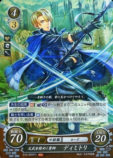 [ST+] S12-005 文武を修めし貴紳 ディミトリ