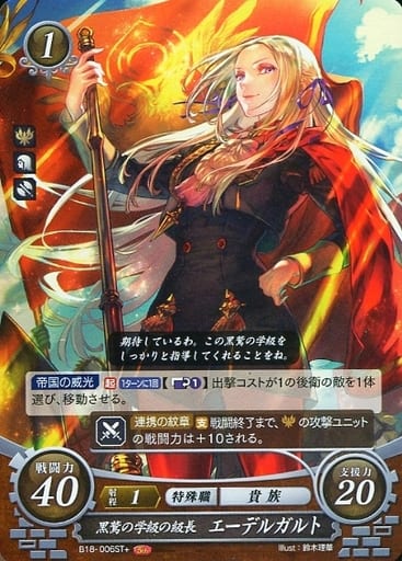 [ST+] B18-006 黒鷲の学級の級長 エーデルガルト
