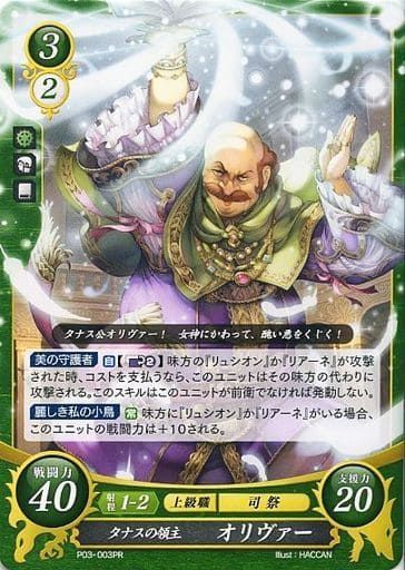 [PR] P03-003 タナスの領主 オリヴァー