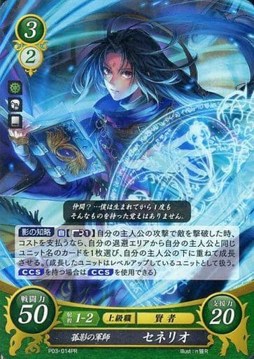 [PR] P03-014 孤影の軍師 セネリオ
