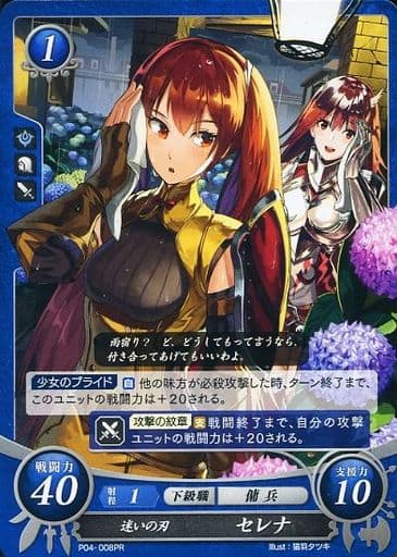 [PR] P04-008 迷いの刃 セレナ