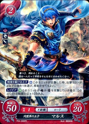 [PR] P04-009 同盟軍の王子 マルス