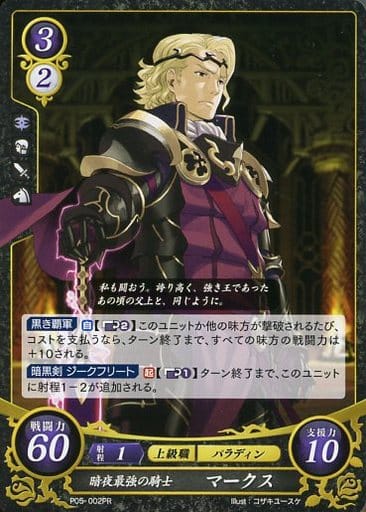 [PR] P05-002 暗夜最強の騎士 マークス