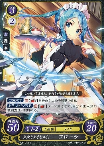 [PR] P05-012 気配り上手なメイド フローラ