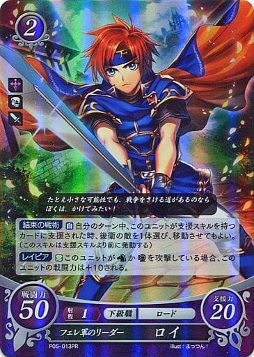 [PR] P05-013 フェレ軍のリーダー ロイ
