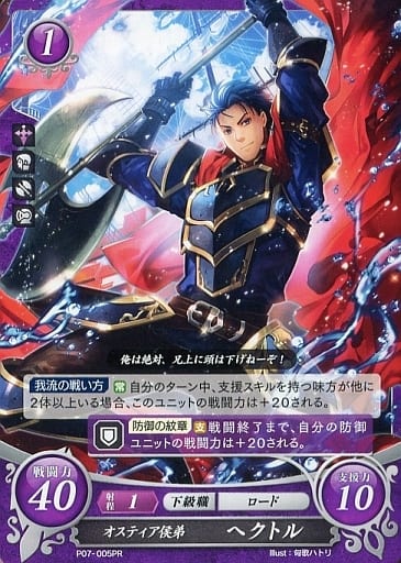 [PR] P07-005 オスティア侯弟 ヘクトル