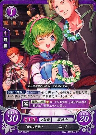 [PR] P07-006 「牙」の見習い ニノ