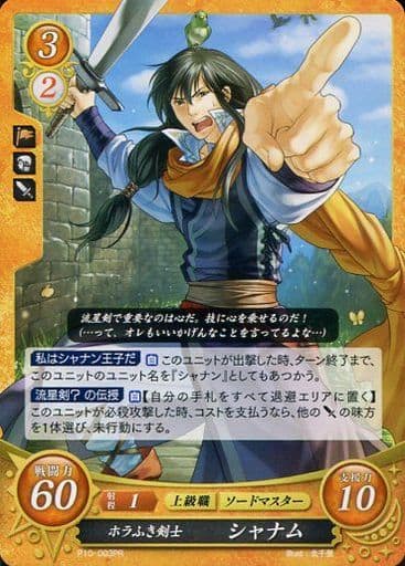 [PR] P10-003 ホラふき剣士 シャナム
