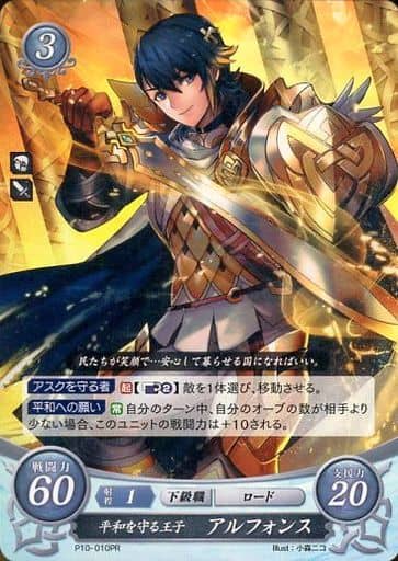 [PR] P10-010 平和を守る王子 アルフォンス