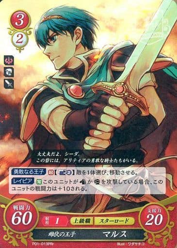 [PRr] P01-013 雌伏の王子 マルス