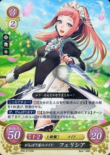 [PRr] P05-011 がんばり屋のメイド フェリシア