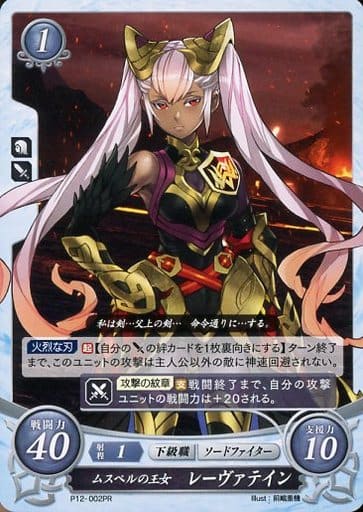 [PR] P12-002 ムスペルの王女 レーヴァテイン