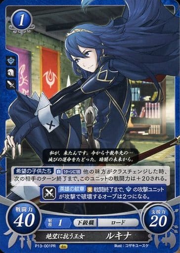 [PR] P13-001 絶望に抗う王女 ルキナ