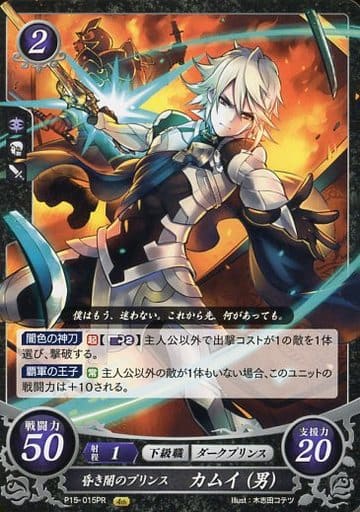 [PR] P15-015 昏き闇のプリンス カムイ(男)