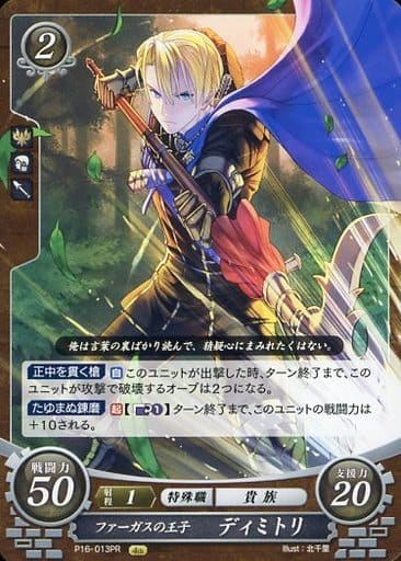 [PR] P16-013 ファーガスの王子 ディミトリ