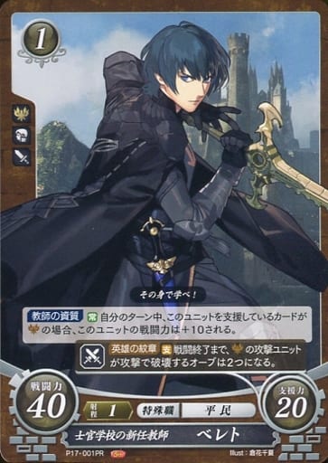 [PR] P17-001 士官学校の新任教師 ベレト