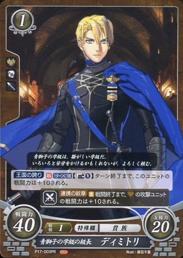 [PR] P17-003 青獅子の学級の級長 ディミトリ
