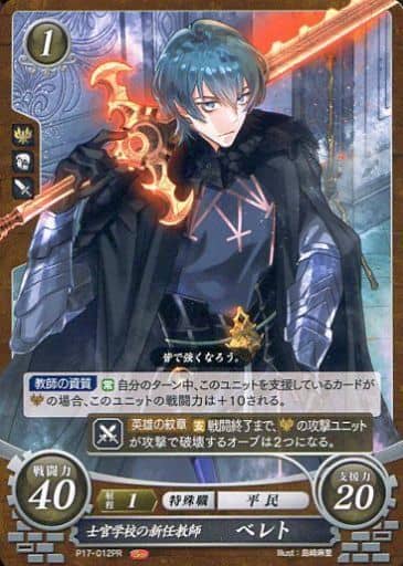 [PR] P17-012 士官学校の新任教師 ベレト