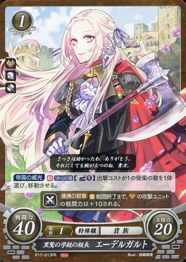 [PR] P17-013 黒鷲の学級の級長 エーデルガルト