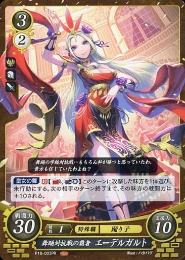 [PR] P18-003 舞踊対抗戦の覇者 エーデルガルト