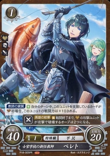 [PR] P18-005 士官学校の新任教師 ベレト