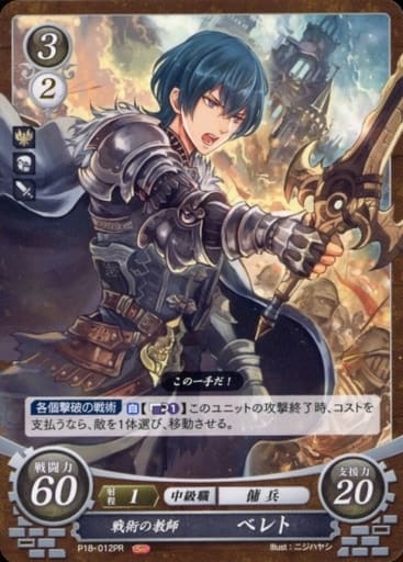 [PR] P18-012 戦術の教師 ベレト