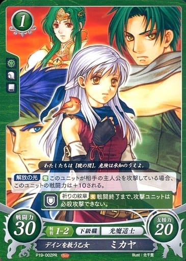 [PR] P19-002 デインを救う乙女 ミカヤ
