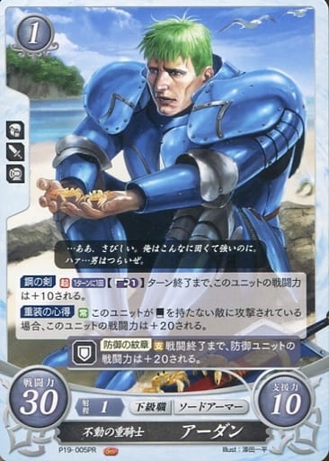 [PR] P19-005 不動の重騎士 アーダン