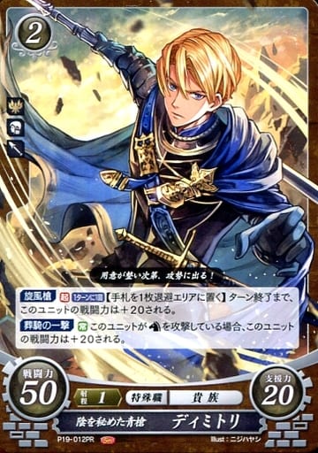 [PR] P19-012 陰を秘めた青槍 ディミトリ