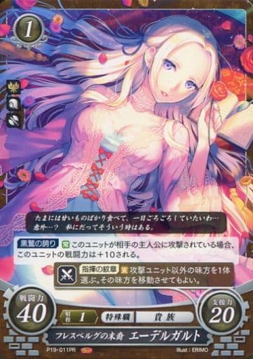 [PR] P19-011 フレスベルグの末裔 エーデルガルト