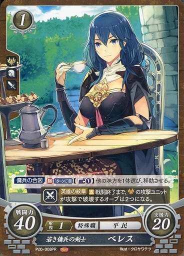 [PR] P20-008 若き傭兵の剣士 ベレス