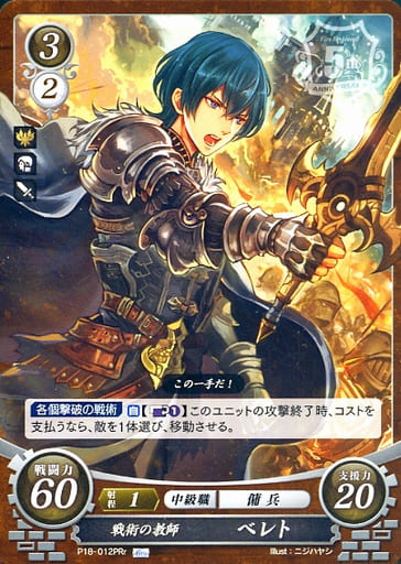 [PRr] P18-012 戦術の教師 ベレト