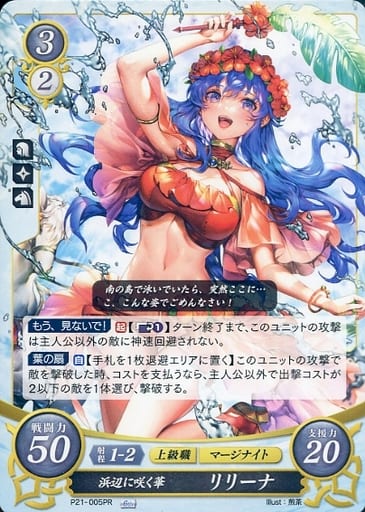 [PR] P21-005 浜辺に咲く華 リリーナ