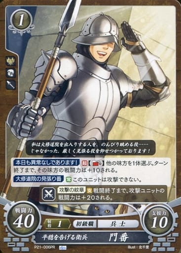 [PR] P21-006 平穏を告げる衛兵 門番