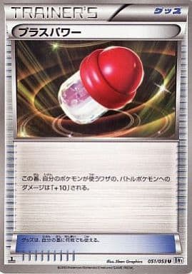 [U] 051/053 プラスパワー