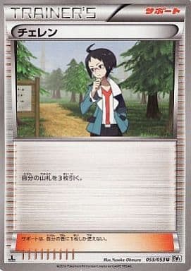 [U] 053/053 チェレン