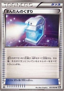 [U] 051/053 まんたんのくすり