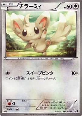 [C] 044/053 チラーミィ