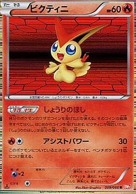 [R] 009/066 ビクティニ