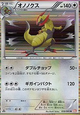 [R] 058/066 オノノクス