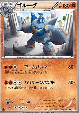 [U] 045/066 ゴルーグ